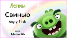 Лепим Свинью Леонарда из "Angry Birds"