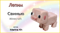 Лепим Свинью из "Minecraft"
